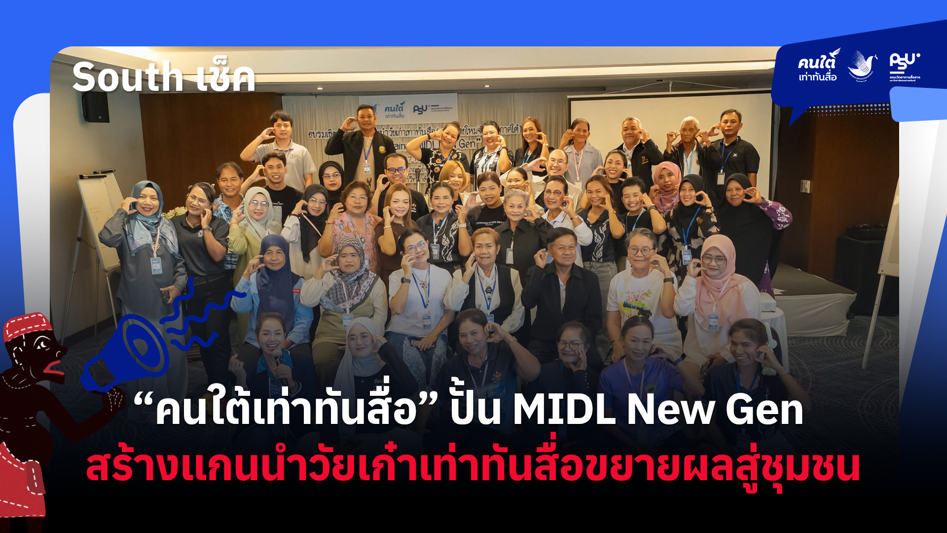 “คนใต้เท่าทันสื่อ” ปั้น MIDL New Gen สร้างแกนนำวัยเก๋าเท่าทันสื่อขยายผลสู่ชุมชน